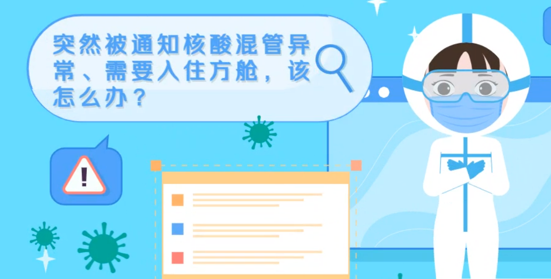 微動(dòng)畫|突然被通知核酸混管異常、需要入住方艙，該怎么辦？
