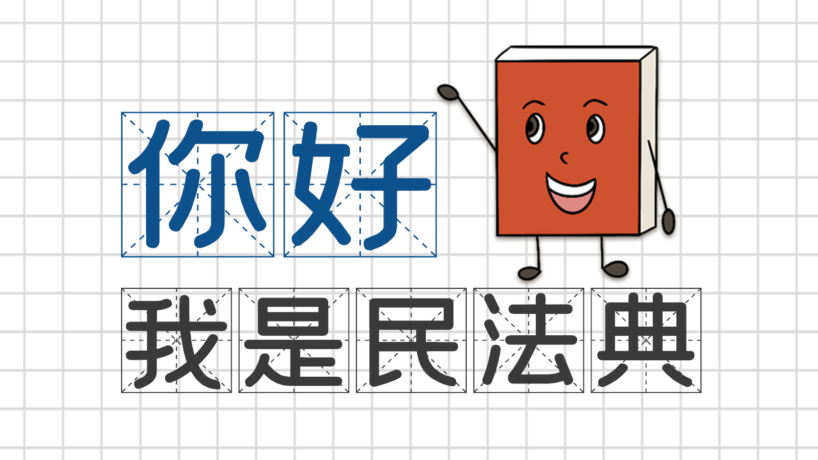 手繪｜你好，我是民法典