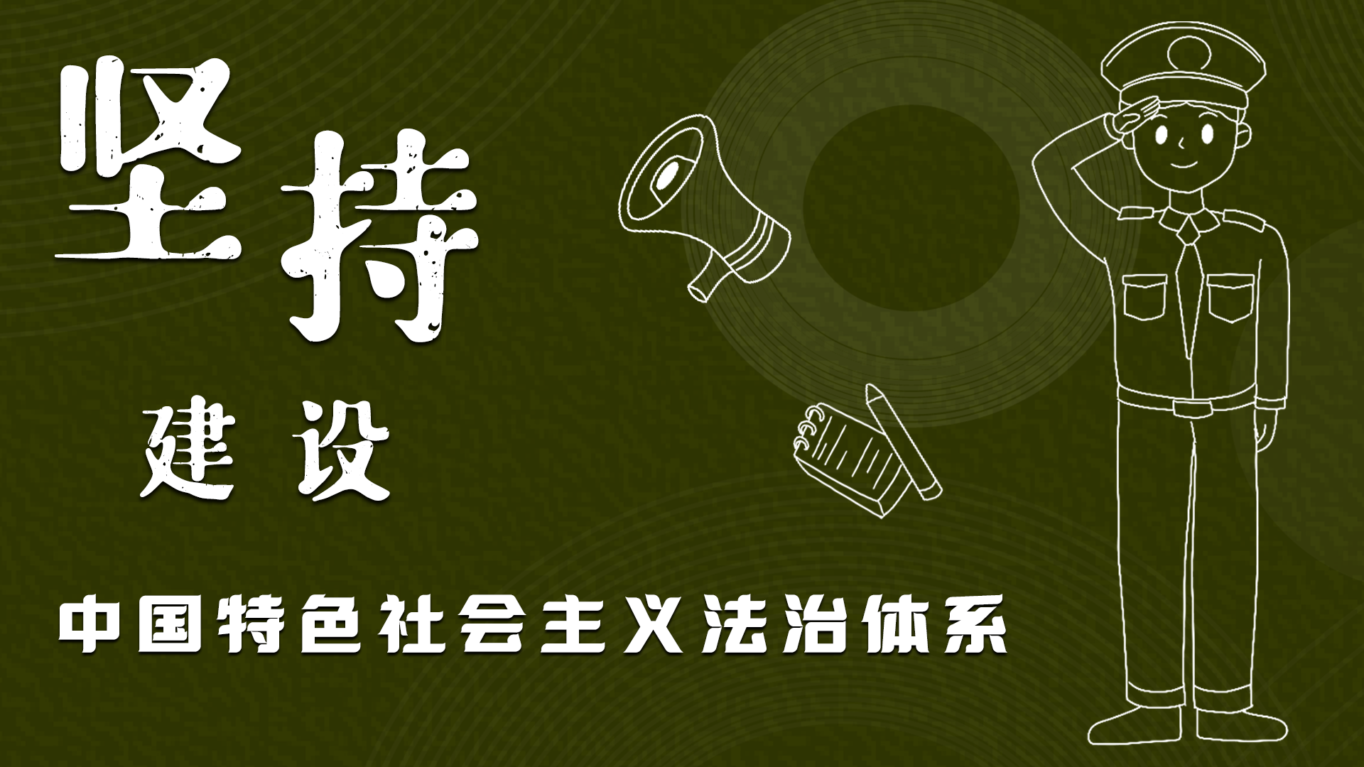海報|“憲”在開始，讓“法”聲入人心
