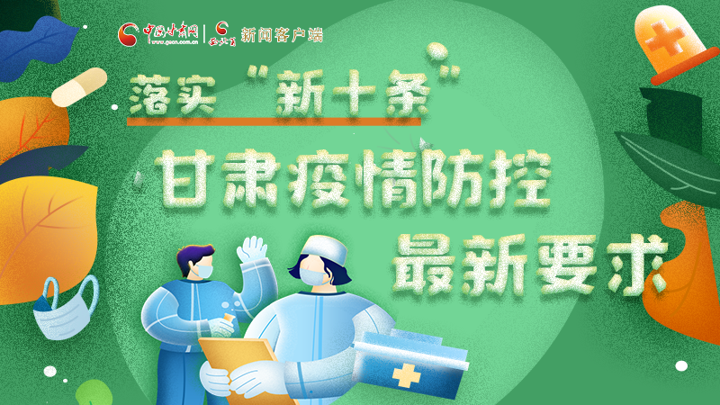 圖解 | 落實“新十條”，甘肅疫情防控最新要求→ 