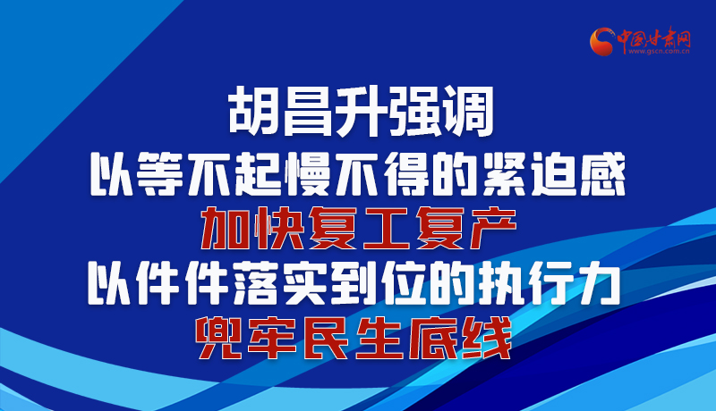 圖解|胡昌升強(qiáng)調(diào)：以等不起慢不得的緊迫感加快復(fù)工復(fù)產(chǎn) 以件件落實(shí)到位的執(zhí)行力兜牢民生底線(xiàn)