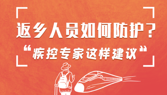 圖解 | 返鄉(xiāng)人員如何防護？疾控專家這樣建議！