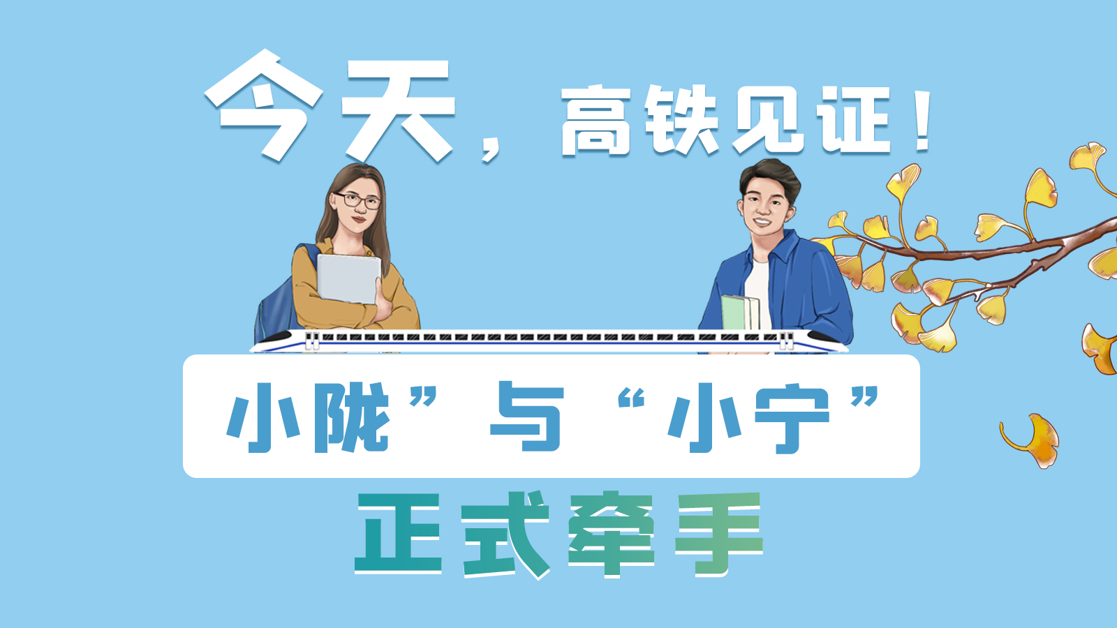 手繪長(zhǎng)圖｜今天，高鐵見證！“小隴”與“小寧”正式牽手