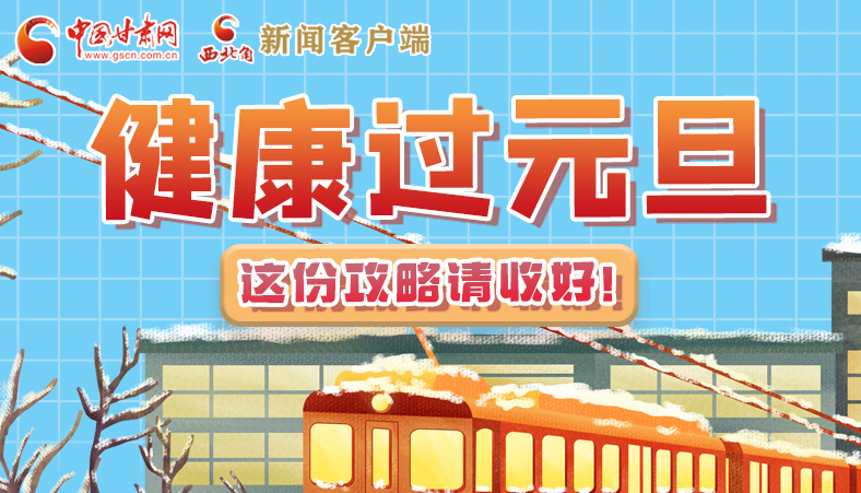 圖解|健康過元旦 這份攻略請收好！