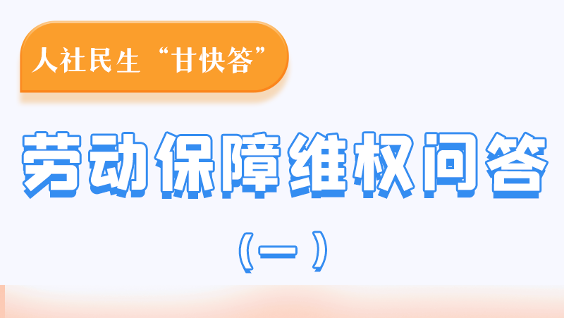 一圖讀懂|用人單位拖欠農(nóng)民工工資，應向哪里投訴反映？