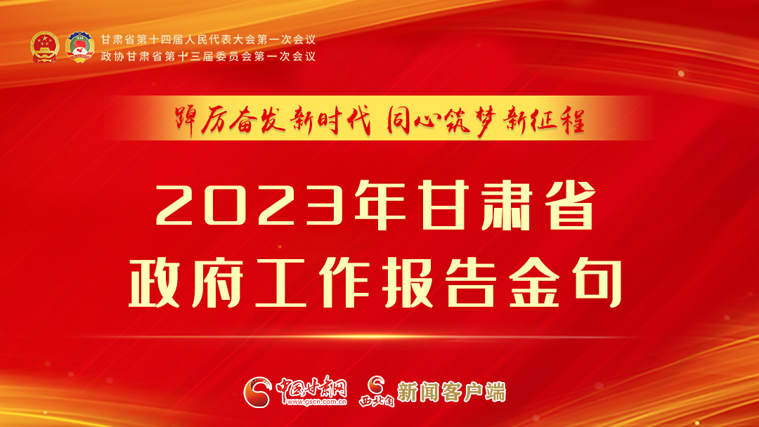 【甘快看】海報|甘肅省政府工作報告里的這些話，直抵人心！
