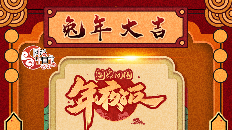 【網(wǎng)絡(luò)中國節(jié)·春節(jié)】揚(yáng)眉“兔”氣迎新年 8款限定“體驗卡” 你值得擁有 ！ 