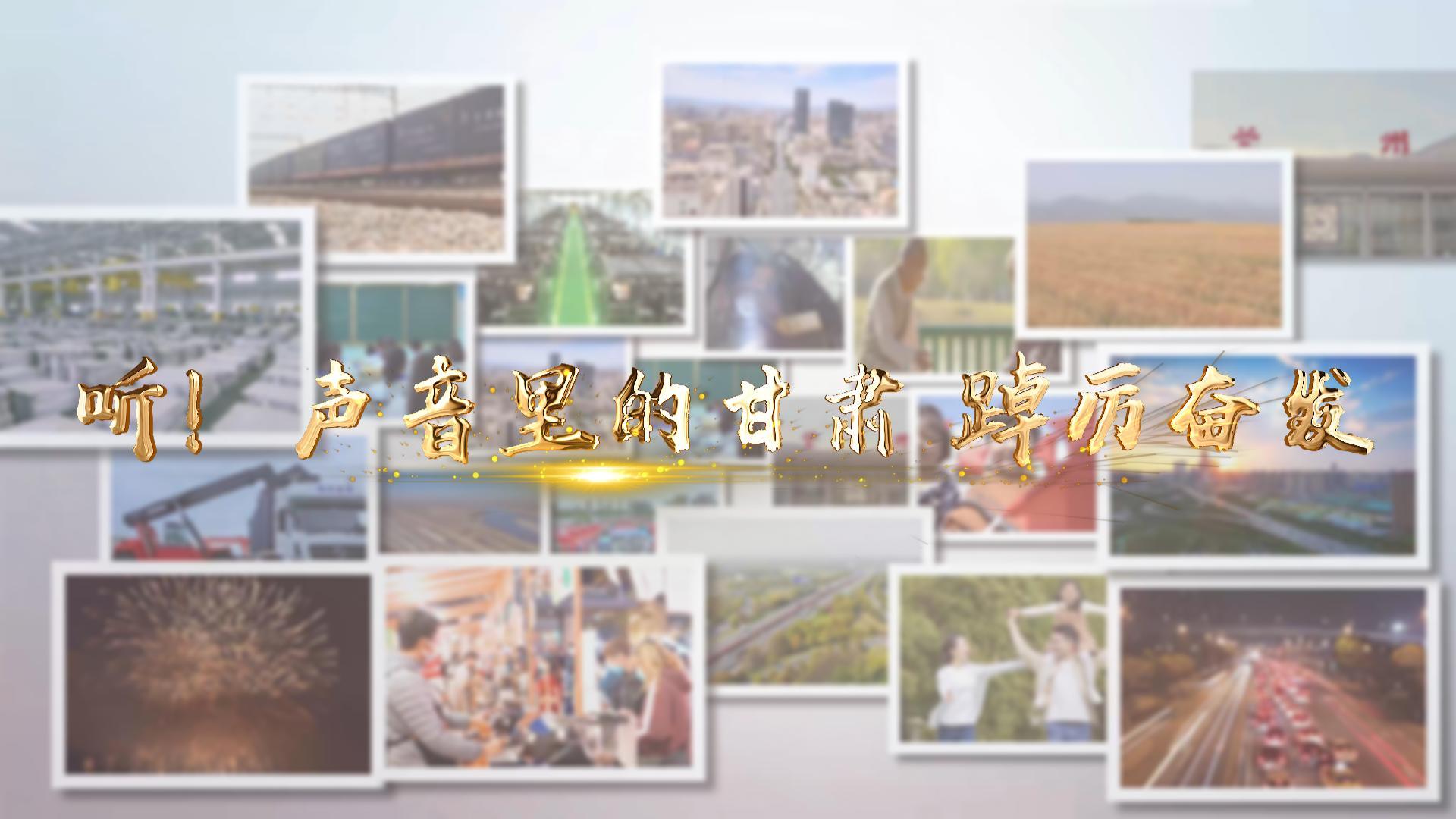 【兩會(huì)特別策劃】聽！聲音里的甘肅 踔厲奮發(fā)