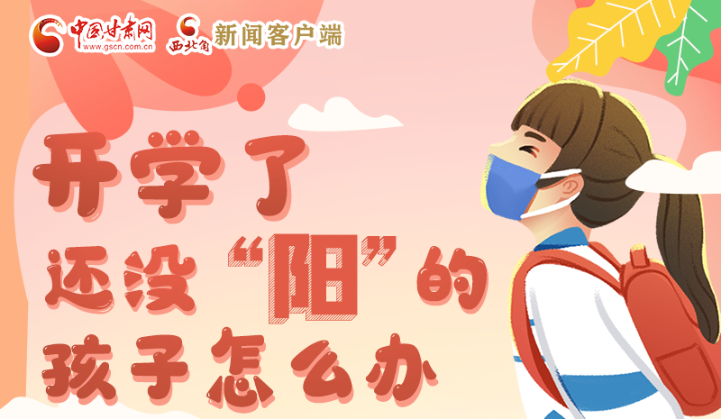 開(kāi)學(xué)了，還沒(méi)“陽(yáng)”的孩子怎么辦