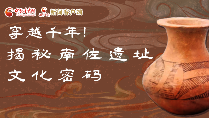 圖解|穿越千年!揭秘南佐遺址文化密碼