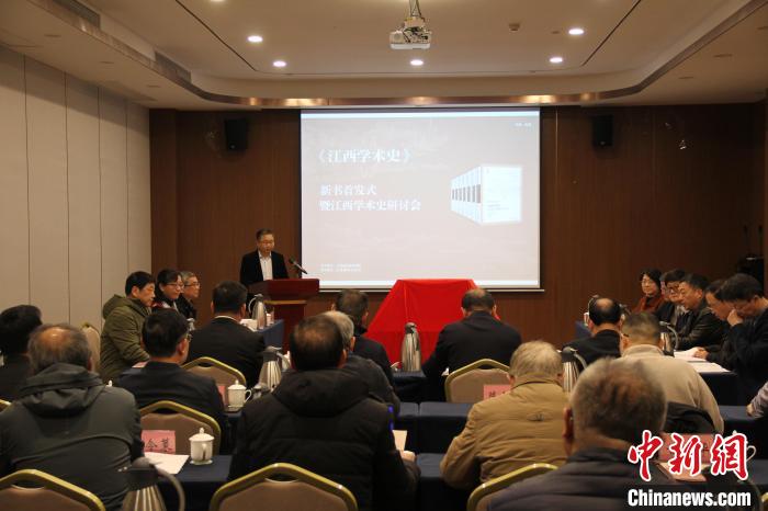 《江西學術史》新書首發(fā)：呈現江西歷史文化深厚底蘊