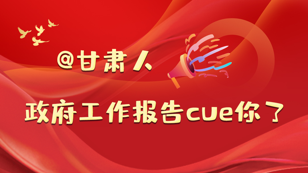 @甘肅人，政府工作報(bào)告cue你了