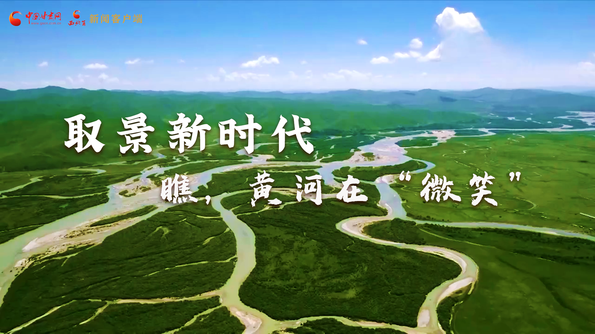 取景新時(shí)代丨瞧，黃河在“微笑”