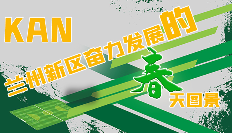 圖解|看，蘭州新區(qū)奮力發(fā)展的春天圖景