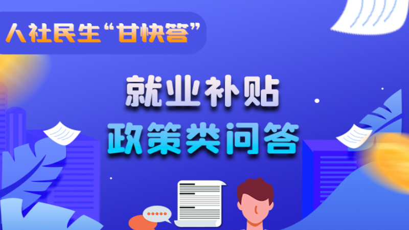 圖解|哪些人員可以享受一次性創(chuàng)業(yè)補(bǔ)貼政策？權(quán)威解答來了