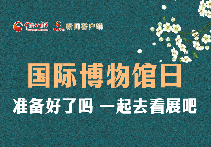 長圖 | 國際博物館日，一起去看展吧！