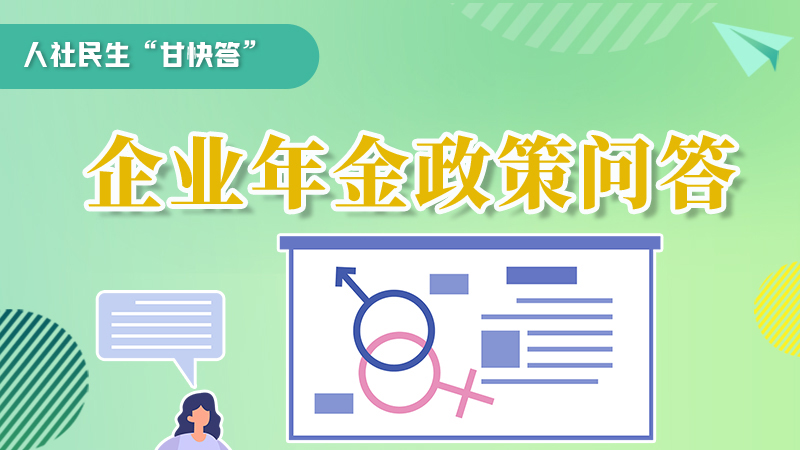 圖解|收藏！企業(yè)年金的稅收政策、備案流程的那些事，您知道嗎？