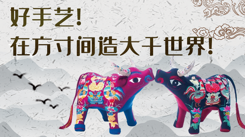 【聚焦深圳文博會(huì)】好手藝！在方寸間造大千世界