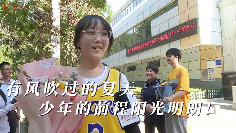 高考結(jié)束！有風(fēng)吹過的夏天 少年的前程陽光明朗