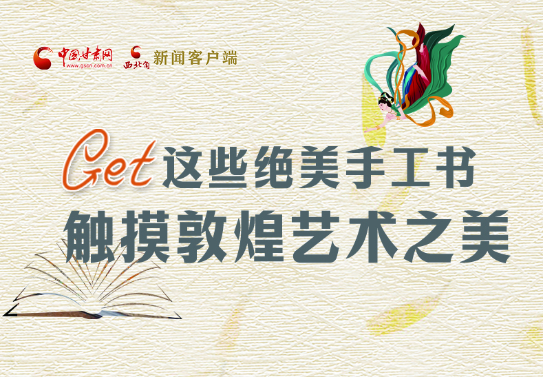 可讀可“玩”！Get這些特色手工書 觸摸敦煌之美