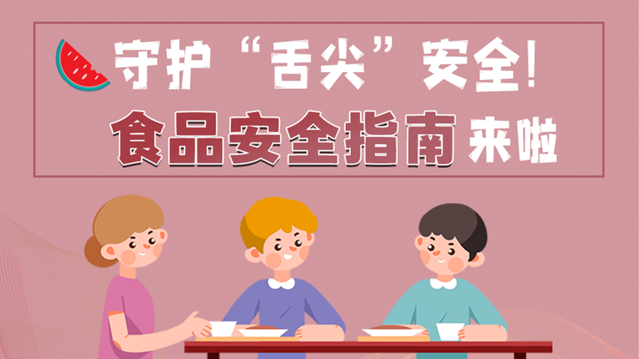 海報|守護(hù)“舌尖”安全！這份夏日食品安全指南請收好！