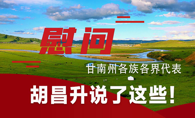  圖解|慰問甘南州各族各界代表 胡昌升說了這些！