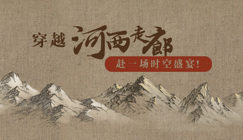 手繪|穿越河西走廊，赴一場(chǎng)時(shí)空盛宴！