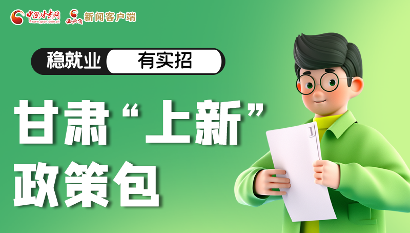 圖解|穩(wěn)就業(yè)，有實(shí)招 甘肅“上新”政策包