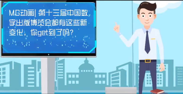 MG動畫| 第十三屆中國數(shù)字出版博覽會都有這些新變化，你get到了嗎？