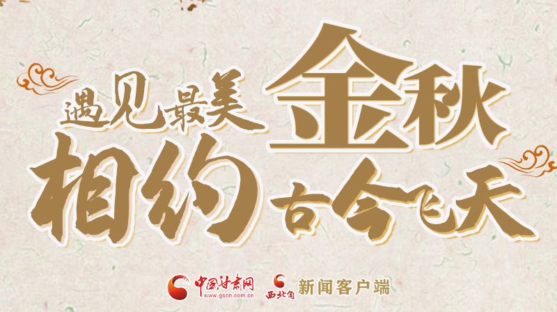 海報|2023酒泉市中秋、國慶文旅活動優(yōu)惠政策暨精品研學(xué)線路推介會將于9月21日舉行