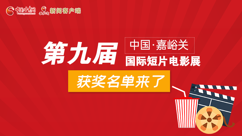 圖解丨第九屆中國(guó)·嘉峪關(guān)國(guó)際短片電影展，最全獲獎(jiǎng)名單快看！