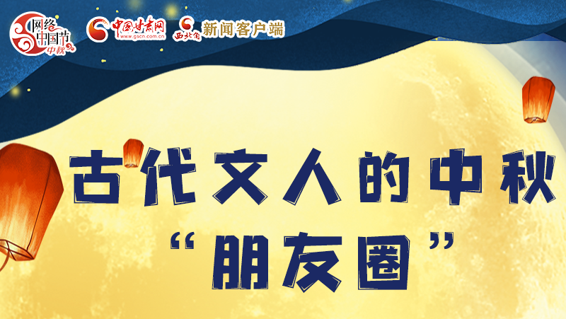 長圖|古代文人的中秋“朋友圈”，上頭！