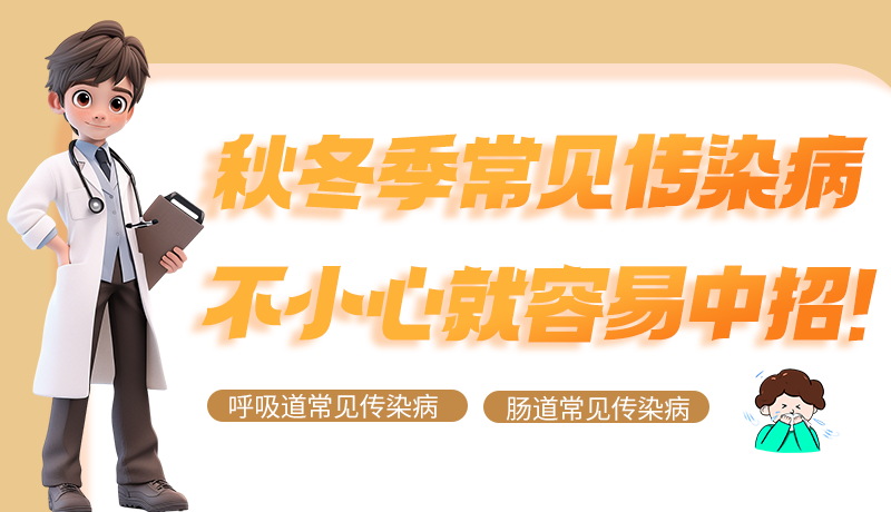 圖解|秋冬季常見傳染病不小心就容易中招！