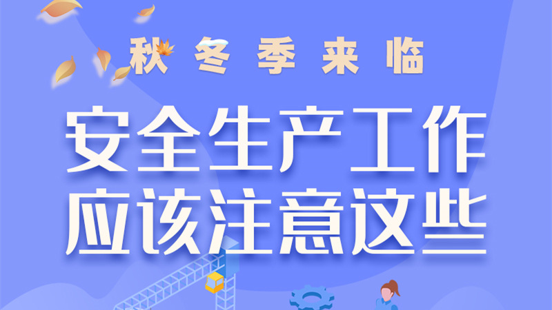 圖解| 秋冬季來(lái)臨，安全生產(chǎn)工作應(yīng)該注意這些！