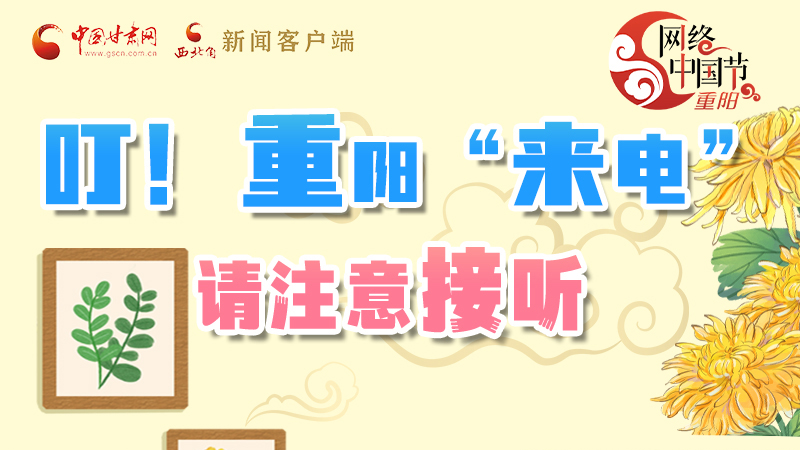 【網(wǎng)絡(luò)中國(guó)節(jié)·重陽(yáng)】叮！重陽(yáng)“來(lái)電”請(qǐng)注意接聽