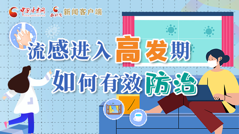 圖解|流感進(jìn)入高發(fā)期！如何有效防治？專家解答→