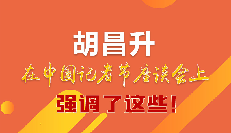 圖解|胡昌升在中國(guó)記者節(jié)座談會(huì)上強(qiáng)調(diào)了這些！