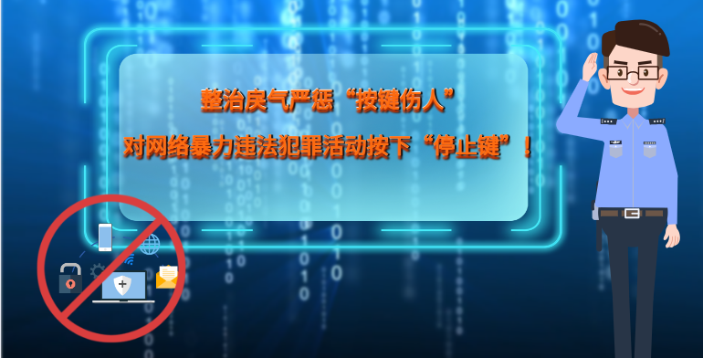 MG|動畫 整治戾氣嚴懲“按鍵傷人”，對網(wǎng)絡暴力違法犯罪活動按下“停止鍵”！