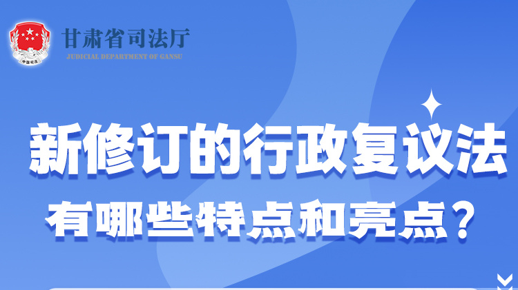 甘肅2023年憲法宣傳周|新修訂的行政復(fù)議法有哪些特點和亮點？