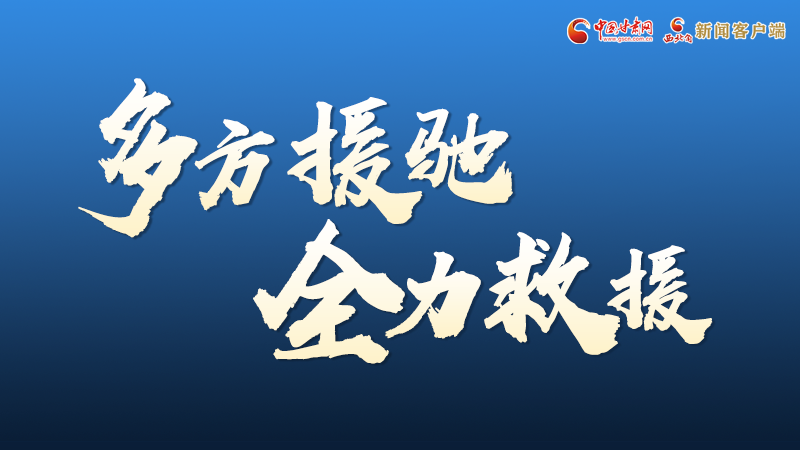 海報(bào)丨甘肅積石山救援現(xiàn)場(chǎng)，你們挺身而出的身影真帥