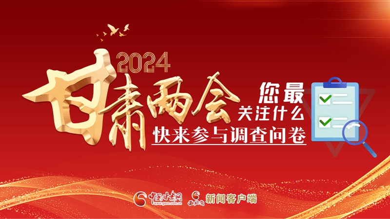 【甘快看】海報(bào)|2024甘肅兩會(huì)您最關(guān)注什么？快來(lái)參與調(diào)查問(wèn)卷！