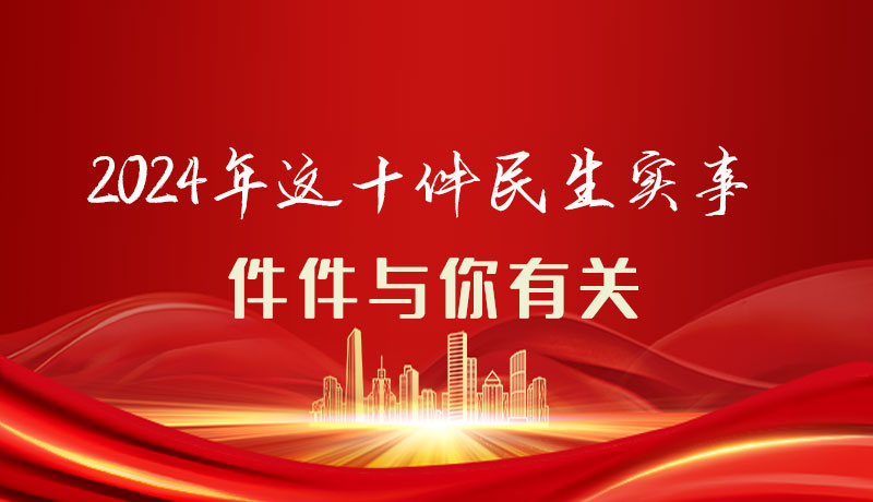 【聚焦2024甘肅兩會(huì)】圖解|定了！2024年這十件民生實(shí)事，件件與你有關(guān)