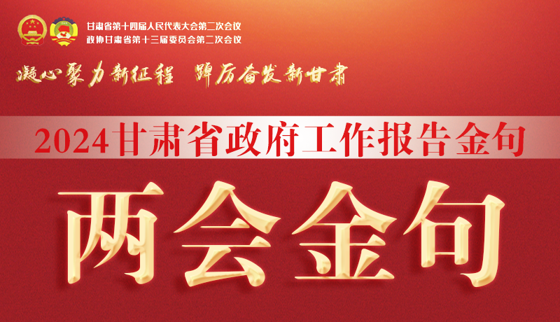 【聚焦2024甘肅兩會(huì)】金句來了！從政府工作報(bào)告中讀懂“甘肅信心”