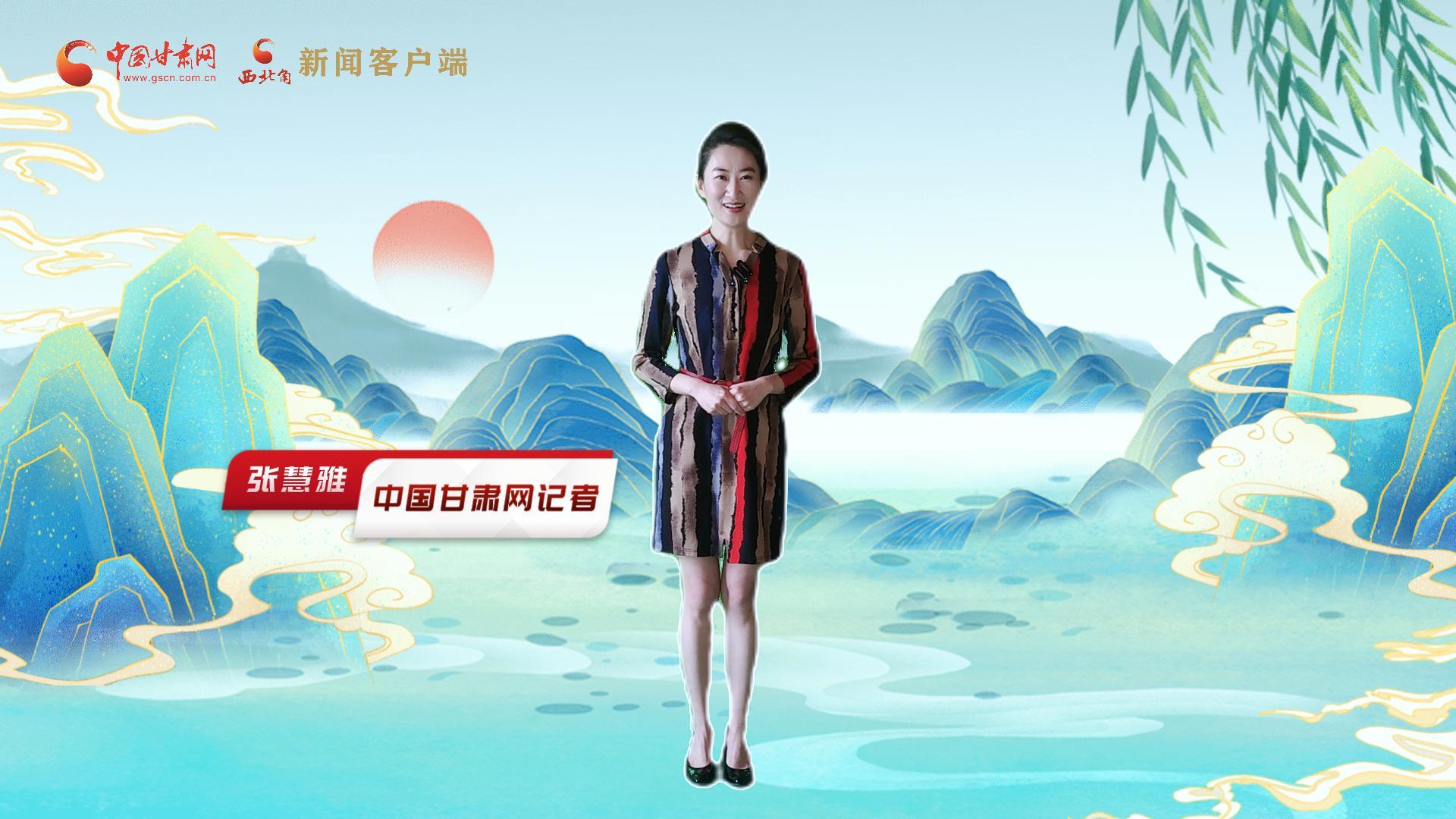 【聚焦2024甘肅兩會(huì)】有信心有底氣，同心聚力向未來(lái)！