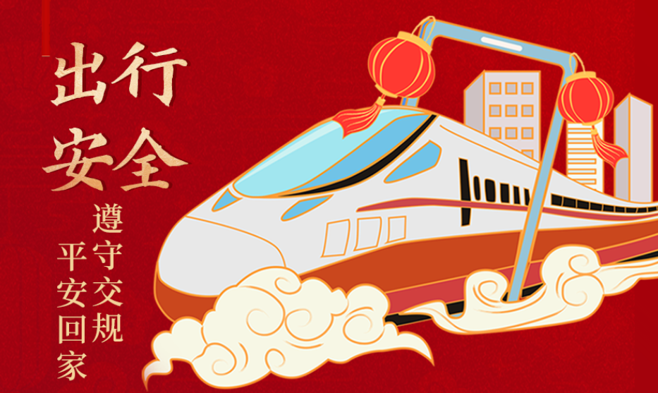 海報(bào)丨開(kāi)心過(guò)節(jié) 莫忘安全！這份春節(jié)安全防范指南請(qǐng)收好