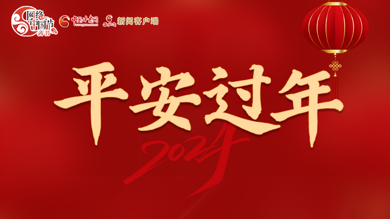 【網(wǎng)絡中國節(jié)·春節(jié)】 駕駛?cè)俗⒁?！這份春節(jié)出行安全錦囊一定要看