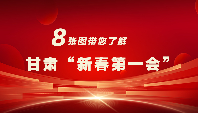 海報|八張圖帶您了解甘肅“新春第一會”，“新”中有數(shù)！