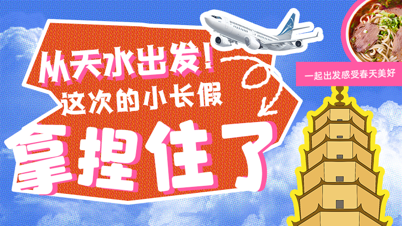 【網(wǎng)絡(luò)中國(guó)節(jié)·清明】從天水出發(fā)！這次的小長(zhǎng)假拿捏住了！