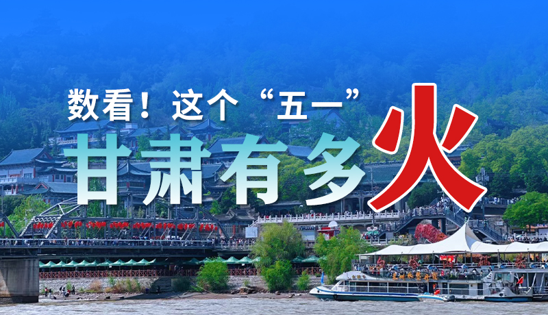 海報| 數(shù)看！這個“五一”甘肅有多火