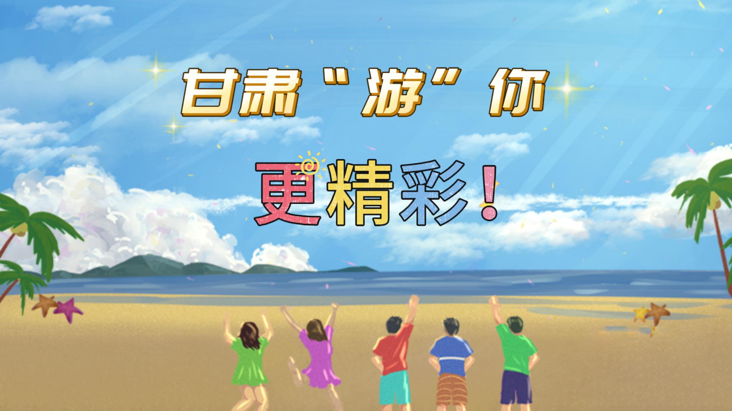 視頻 | 甘肅，“游”你更精彩!